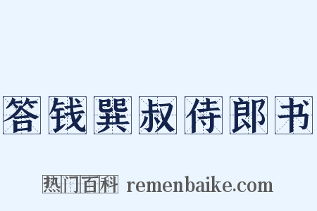 答钱巽叔侍郎书是什么意思的图片